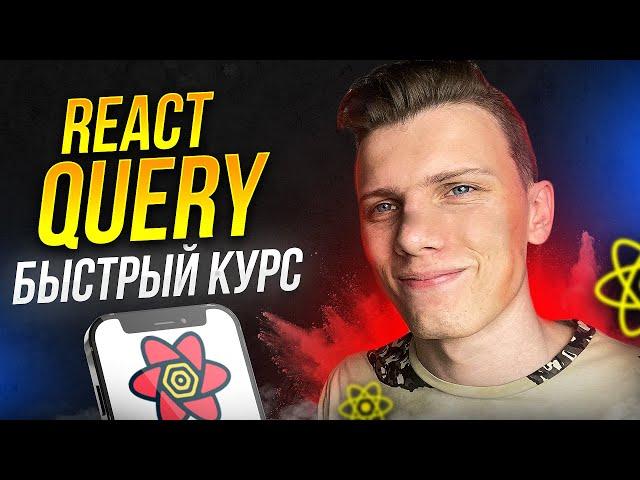 ️ Быстрый курс по React Query | Очень удобно!