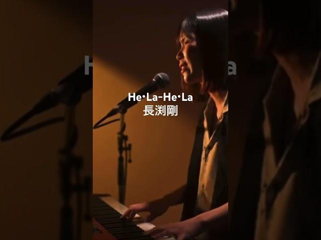 He・La-He・La / 長渕剛 / helahela/ヘラヘラ/ピアノ弾き語り /さとう麻衣 /tsuyoshinagabuchi/女性が歌う/長渕剛カバー/live89