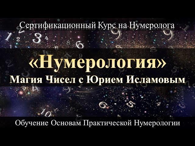 Нумерология с Нуля. Магия Чисел и Обучение Нумерологии