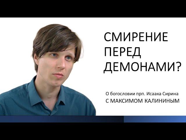 СМИРЕНИЕ ПЕРЕД ДЕМОНАМИ? О богословии прп. Исаака Сирина. Цикл "Бегство к реальности"