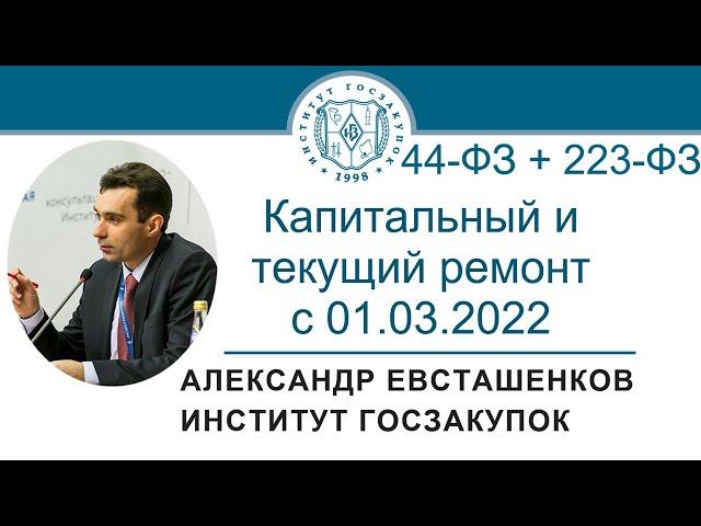 Капитальный и текущий ремонт с 01.03.2022 (Законы №№ 44-ФЗ и 223-ФЗ), 30.06.2022