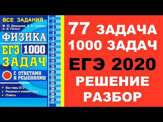 Задача 77. 1000 задач. Физика. ЕГЭ. Решение и разбор. Демидова. ЕГЭ по физике. ГДЗ. Подготовка.