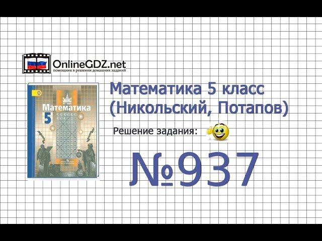 Задание №937 - Математика 5 класс (Никольский С.М., Потапов М.К.)