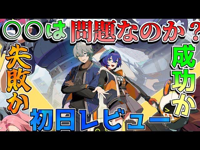 【ゼンゼロ】初日から一部不満?結局何が問題なの？ガチレビュー！原神や鳴潮、スタレと比較してどう？【ゼンレスゾーンゼロ】【攻略解説】#原神 #崩壊スターレイル/エレン