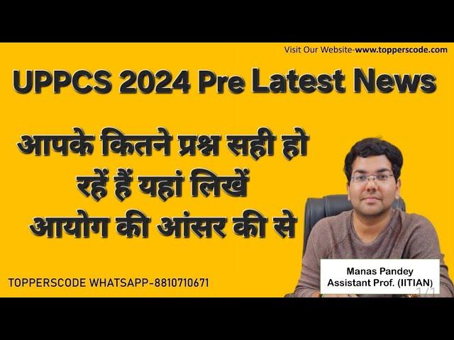 UPPCS 2024 Pre Latest News|आपके कितने प्रश्न सही हो रहें हैं यहां लिखें|आयोग की आंसर की से#video