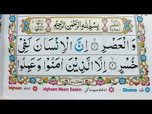 Surah Al-Asr Repeat {Surah Asr with HD Text} Word by Word Quran Tilawat