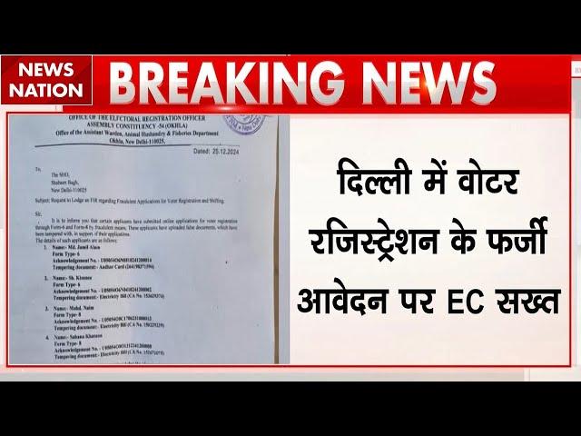 Delhi Police ने फर्जी Voter Registration करने वालों पर FIR दर्ज की | Election Commission | Breaking