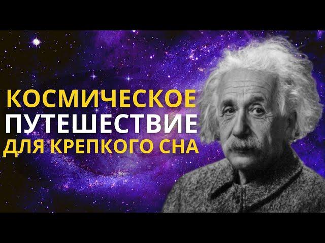 Лекция для сна  Космическое путешествие. Вселенная и теория относительности  Познавательное видео