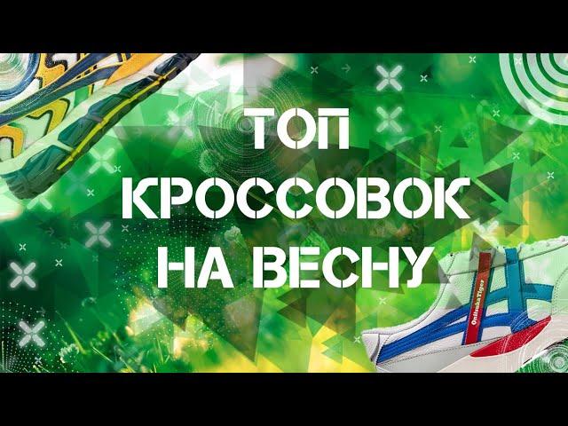 ТОПОВЫЕ КРОССОВКИ НА ВЕСНУ | Какие кроссовки купить на весну 2020