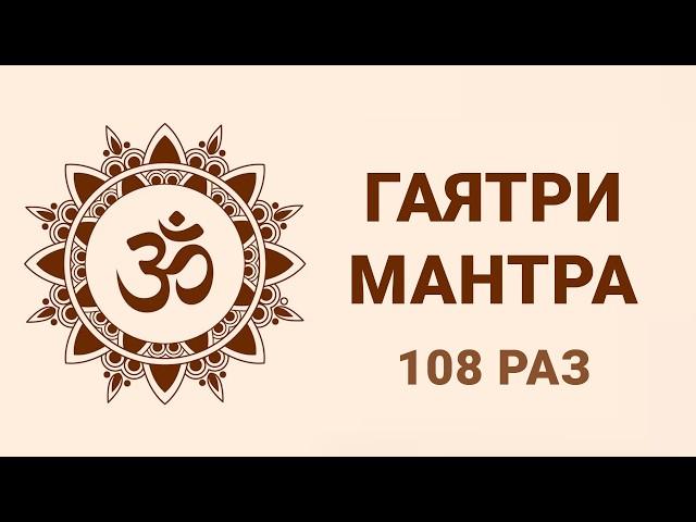 Одна из самых могущественных мантр Гаятри Мантра 108 раз