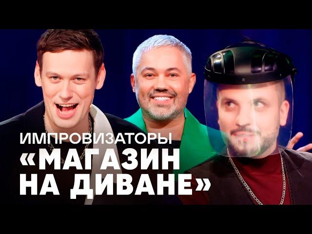 Импровизаторы |МАГАЗИН НА ДИВАНЕ