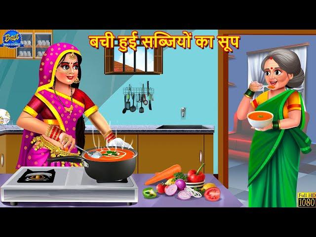 बची हुई सब्जियों का सूप | Bachi Hui Sabjiyon Ka Soup | Hindi Kahani | Moral Stories | Saas Bahu