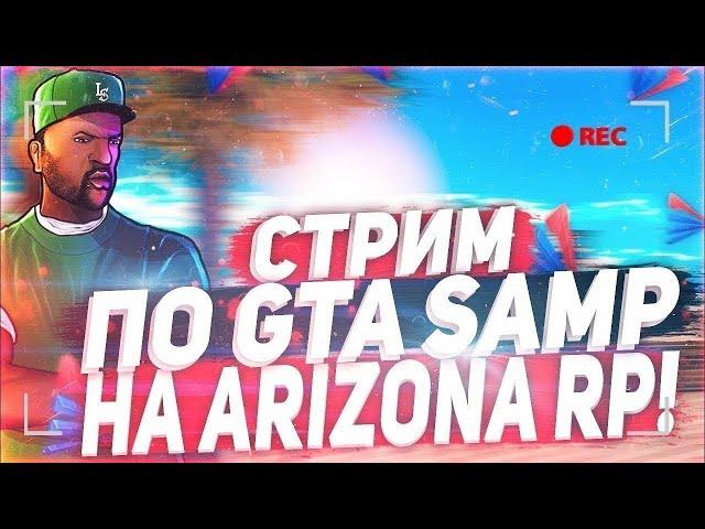 ЛЕТНИЙ СТРИМ ARIZONA RP | SWAG | ЛУЧШИЙ БОНУСНИК АДМИН БУДНИ | МНОГО МП