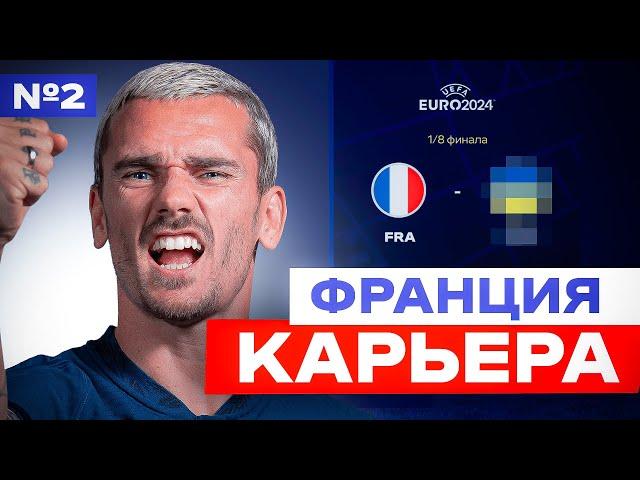 АЛЬТЕРНАТИВНАЯ КАРЬЕРА за СБОРНУЮ ФРАНЦИИ на ЕВРО 2024  ФИФА 24 EA FC 24 