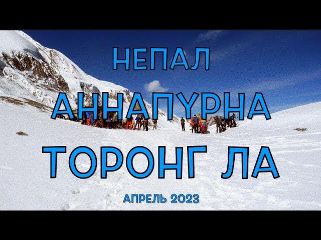 Непал. Гималаи. Аннапурна. Перевал Торонг Ла. Практические советы из нашего похода