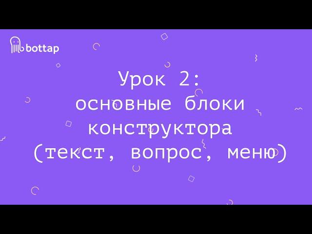 Как сделать чат-бота : урок 2 (конструктор BotTap.ru)