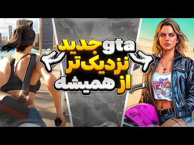 جی تی ای 6  1 ماه دیگه داره میاد //gta vi