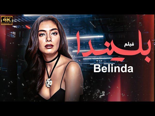 "شاهد لاول مرة و حصريا الفيلم التركي المدبلج  | بليندا - Belinda | بجودة عالية HD 