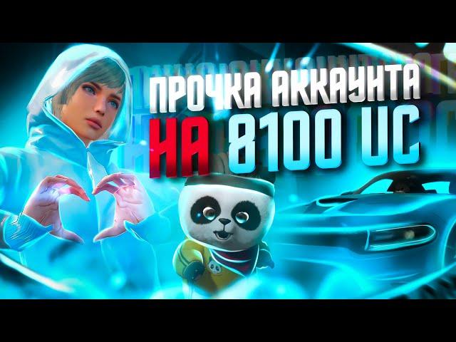  ААA! МЕГА-ПРОКАЧКА АККАУНТА НА 8100UC В PUBG MOBILE! УДАЧНО ПРОКАЧАЛ АККАУНТ В ПУБГ МОБАЙЛ!!!