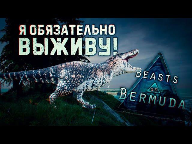 ВЫЖИВАНИЕ ЗА ТИРАННОЗАВРА НА СЕРВЕРЕ TAPKIN AP, СТОИТ ЛИ НОВИЧКУ ИГРАТЬ В BEASTS OF BERMUDA?