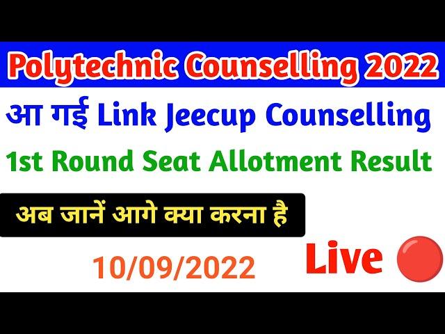 आ गया Jeecup 1st Round Counselling Allotment Result Live  /polytechnic counselling allotment result