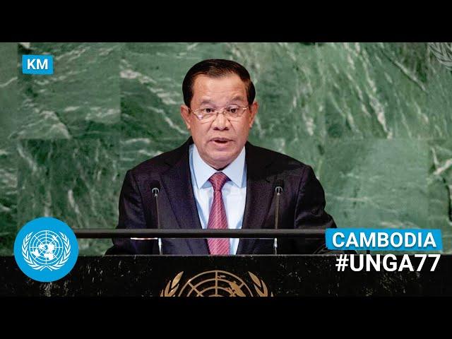 (ភាសាខ្មែរ)  Cambodia - Prime Minister Addresses UN General Debate, 77th Session | #UNGA