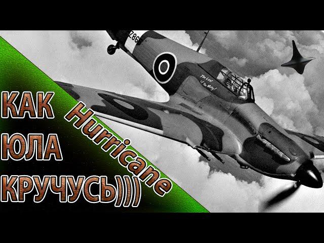 Hurricane Кручу как могу Ил-2 Штурмовик БзС