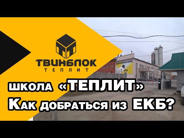 Школа завода "Теплит", как добраться? 4K