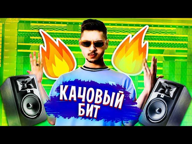 КАК СДЕЛАТЬ КАЧАЮЩИЙ БИТ за 5 МИНУТ? \ УРОК & ТУТОРИАЛ FL Studio 20