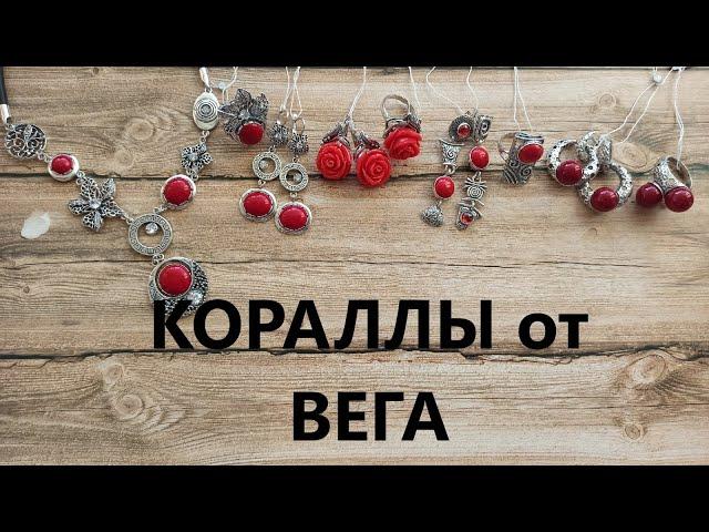 СЕРЕБРО от ВЕГА натуральный КОРАЛЛ