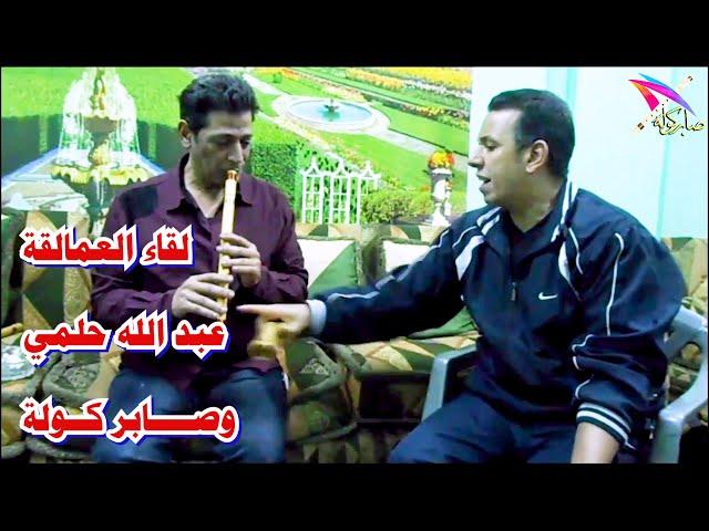 لقاء العمالقة / عبد الله حلمي  في منزل صابر كوله/  Abdallah Helmy & saber kawla/ #السعودية / #فرنسا