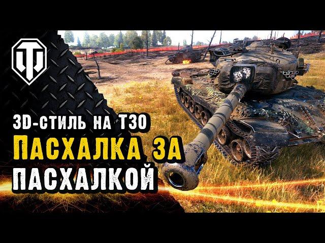 3D-стиль для Т30 "Штурмовой комплект"