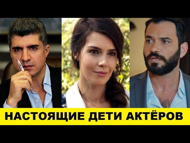 КАК ВЫГЛЯДЯТ ДЕТИ АКТЕРОВ сериала Любовь против судьбы