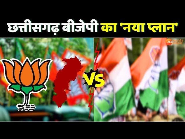 Live : CG Politics : छत्तीसगढ़ बीजेपी का 'नया प्लान' | BJP Vs Congress | CG Election 2023