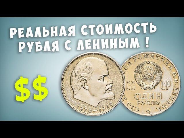 The real value of the jubilee ruble with Lenin 1970.