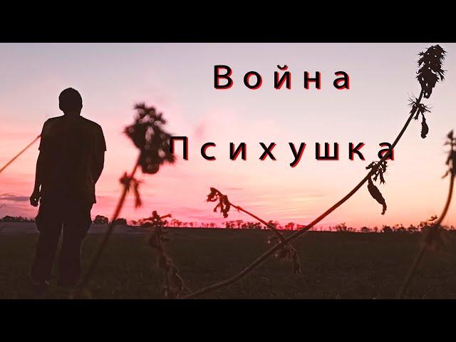 Заметки с войны/ психушки