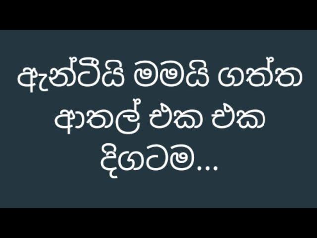 ඇන්ටීයි මමයි ගත්ත ආතල් එක එක දිගටම #sinhala #prank