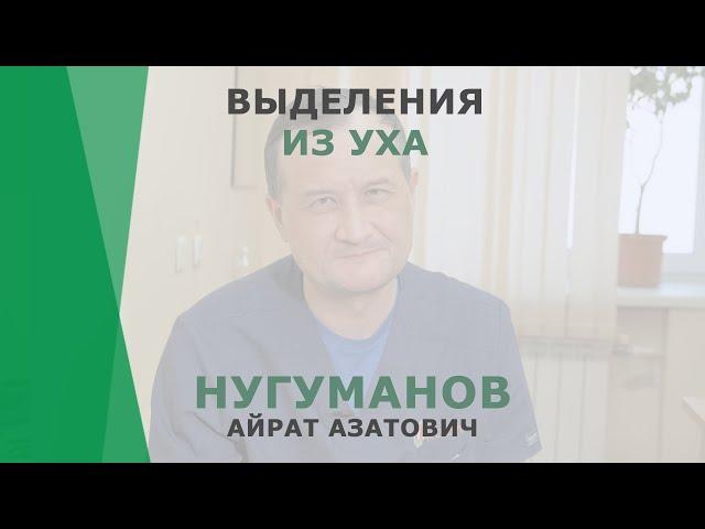 Выделения из уха | Нугуманов Айрат Азатович | Сурдолог КОРЛ Казань