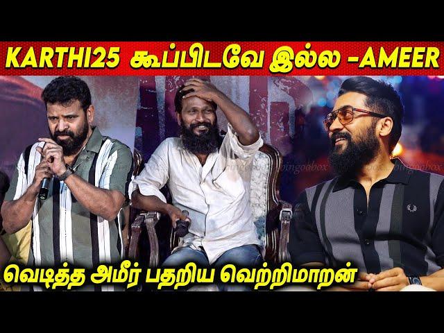 நான் கோவக்காரன்Vaadivaasal வேற நடிக்கிறேன் - Ameer Speech about Suriya Karthi | Vetrimaaran