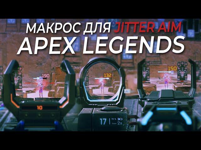 Jitter Aim \ Джиттер Аим МАКРОС для Apex Legends. Bloody, X7, Logitech, Razer.