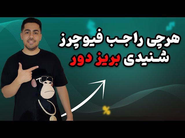 آموزش معاملات فیوچرز | فیوچرز چیست؟