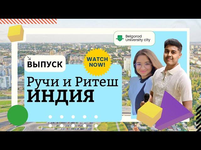 India / Belgorod - University City