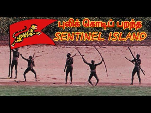 புலிக் கொடிப் பறந்த SENTINEL ISLANDS - DR. Maruthumohan