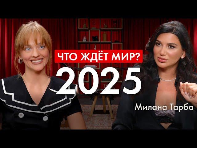 ПОЛНЫЙ ПРОГНОЗ НА 2025 ГОД ПО ВАШЕЙ ДАТЕ РОЖДЕНИЯ ОТ ЗВЕЗДНОГО ЦИФРОВОГО ПСИХОЛОГА МИЛАНЫ ТАРБА