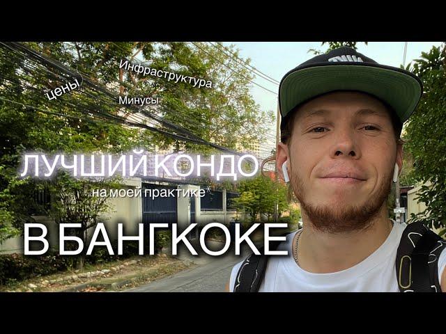 Какое жилье снять для жизни в Бангкоке? Цены и что внутри? | VLOG | Экспаты