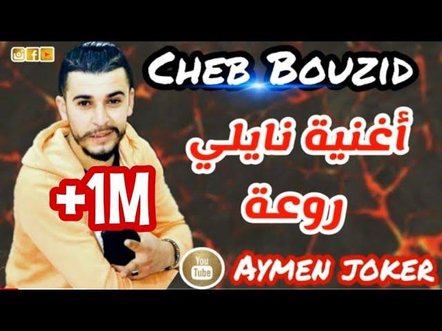 Cheb Bouzid | Live Naili 2020 - By aymen joker - أغنية  نايلي تبرد القلب