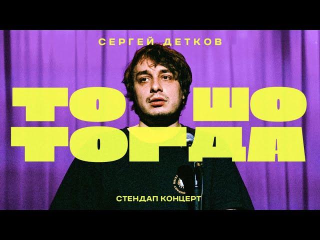 ТО ШО ТОГДА #1 | Сергей Детков про работу, бомжей и вечную жизнь