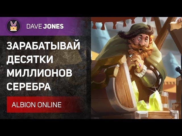 ALBION ONLINE - ЛУЧШИЙ ЗАРАБОТОК СЕРЕБРА В ИГРЕ. ГАЙД.