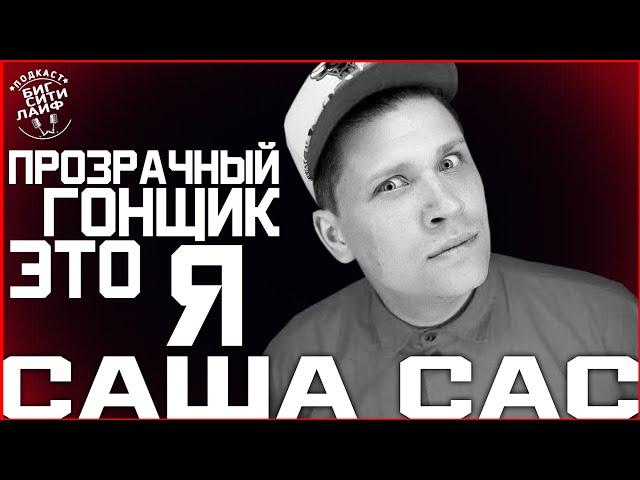 Саша Сас - дублёр Гарика Харламова - про конфликт с «95 квартал» / БСЛ подкаст