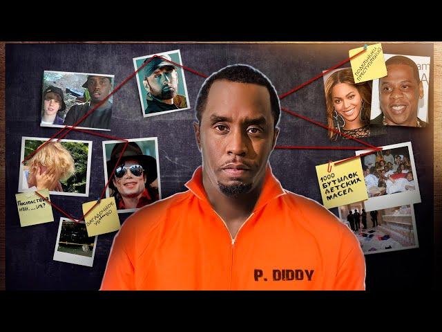 ВСЕ ВЕРСИИ И ОБВИНЕНИЯ DIDDY | СКАНДАЛ ГОДА